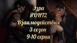 Я охочусь на тебя 2 финал. Финал с Эзрой. Клуб романтики