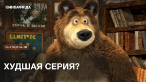 САМАЯ ХУДШАЯ СЕРИЯ "МАШИ И МЕДВЕДЯ"? 😱 Фанаты в ярости от 135 эпизода!