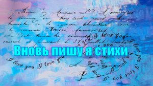 Вновь пишу я стихи...