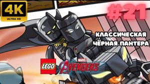 LEGO: Marvel Avengers \ Классическая Черная Пантера #21 (4K)