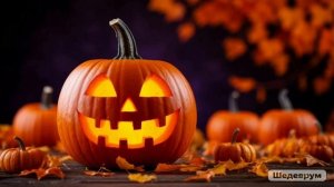 Музыка на Хеллоуин