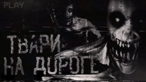 Твари на дороге! страшные истории, мистика, страшилки.