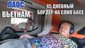 Вьетнам-Лаос бордер ран на лежачем автобусе!