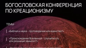 Богословская конференция по креационизму | Адвентисты Москвы | Алексей Попов