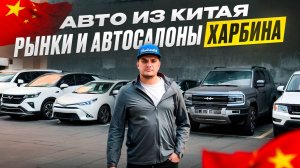 Как выгодно купить авто из Китая - Реальные цены на рынках и автосалонах Харбина!