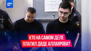 Кто платил дяде Аллаярова?