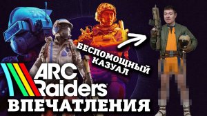 Крутая ли ARC RAIDERS? ВПЕЧАТЛЕНИЯ беспомощного казуала I Битый Пиксель