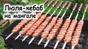 Люля на мангале