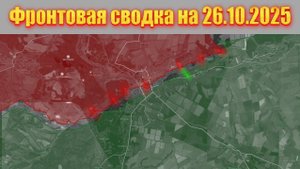 Обстановка в зоне СВО и карта боевых действий на Украине сегодня 26.10.2025