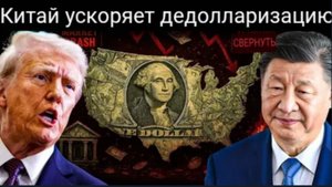 Китай ускоряет дедолларизацию после введения пошлин США — американские фермеры теряют 13 миллиардов.