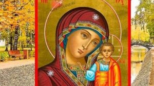 Праздник Осенняя Казанская икона Божьей Матери! Красивое поздравление с Днем Казанской Осенней!