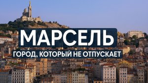 Марсель: город, который не отпускает
