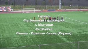Олимп-ПриалитСиние 26.10.2025