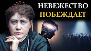 Проклятие интеллекта: Почему умные молчат, а невежество побеждает - Елена Блаватская
