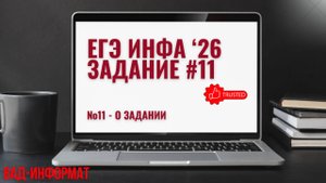 №11 вступление
