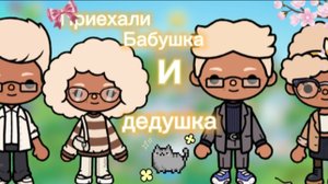 ВЛОГ/К НАМ ПРИЕХАЛИ БАБУШКА И ДЕДУШКА