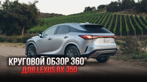 Система кругового обзора 360° для Lexus RX 350