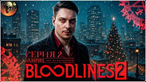 Полное Прохождение Vampire: The Masquerade - Bloodlines 2 #2 на Русском