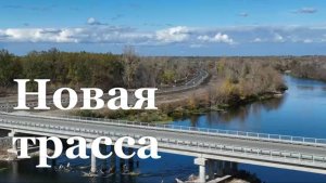 Итоговый репортаж. В ЛНР открыли трассу Райгородка — Славяносербск — Михайловка