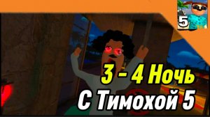 3 - 4 Ночь 5 Ночей с Тимохой 5 Остров 🏝️🏝️ Смотри какой Вкусный пирожок!