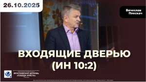 ВХОДЯЩИЕ ДВЕРЬЮ (Ин 10:2)