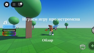 Обзор на игру метромена