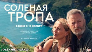 Солёная тропа (2024) | Русский дублированный трейлер (16+) | В кино с 13 ноября 2025