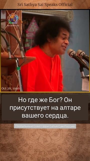 В Ведах нет Бога. Что есть в Ведах?                  Шри Сатья Саи говорит, 20 октября 1996 г.