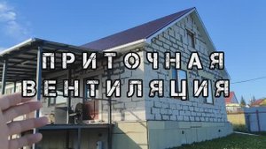 ПРИТОЧНАЯ ВЕНТИЛЯЦИЯ в ЧАСТНЫЙ ДОМ. Приточная система вентиляции своими руками от а до Я.