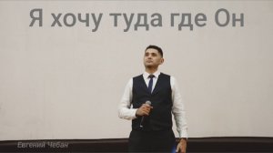 Музыкальное произведение "Я хочу туда где Он".  Е.Чебан.