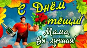 МЕЖДУНАРОДНЫЙ ДЕНЬ ТЁЩИ (четвёртое воскресенье октября). ЛЕСТНАЯ ПЕСНЯ ЗЯТЯ ЛЮБИМОЙ ТЁЩЕ