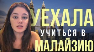 ЭТО ВАЖНО ЗНАТЬ ПЕРЕД ПОСТУПЛЕНИЕМ В МАЛАЙЗИЮ