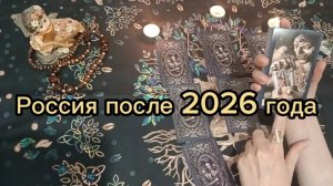 Россия после 2026 года Таро #онлайнгадание #эзотерика #тарорасклад