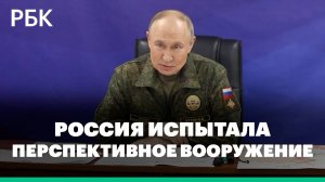 Путин сообщил об испытаниях перспективных образцов вооружений