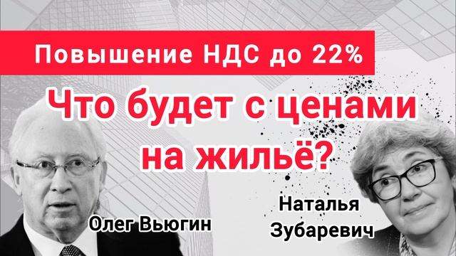 Что будет с ценами, после повышения НДС? Профессор Наталья Зубаревич, профессор Олег Вьюгин. смотреть онлайн