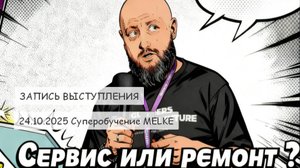 Сервис или ремонт ?  Игорь Ерилин. Выступление на конференции MELKE 24/10/25