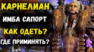 Карнелиан - Обзор Имба Сапорта! Как Одеть? Где Применить? | Watcher of Realms