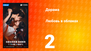 Любовь в облаках 2 серия