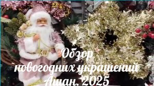 Всем любителям новогодних праздников посвящается. Что купить к 2026 г. Украшаем интерьер все с Ашан.