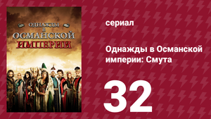 Однажды в Османской империи: Смута 32 серия (сериал, 2012)