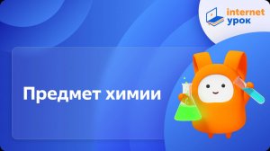 Химия 8 класс. Предмет химии