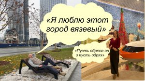 Я люблю этот город вязевый