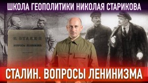 76. Сталин. Вопросы ленинизма