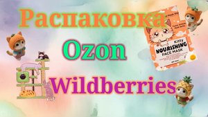 Распаковка посылок Озон и Вайлдберриз! #unpacking #ozon #wildberries