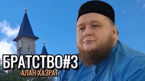 Братство в Исламе. Часть 3 | Алан хазрат