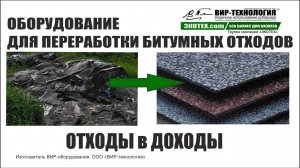 ВИР-технология. Утилизация битумных отходов. Производство нового наплавляемого рулонного материала