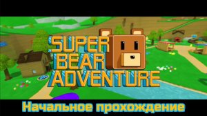 Super Bear Adventure: Начальное прохождение