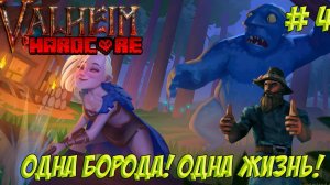 Valheim. Часть 4. Одна борода! Одна жизнь!