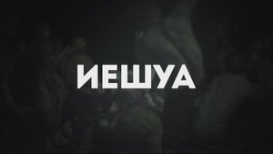 ИЕШУА | 🎤 КАРАОКЕ С ТЕКСТОМ