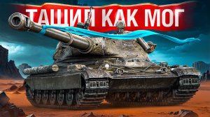 Шотник — Тащил Как Мог на 60TP!